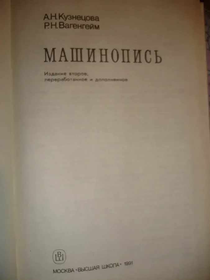 Кузнецова А. Н., Вагенгейм Р. Н. МАШИНОПИСЬ. Москва, 1991, 320 с.: ил. 2