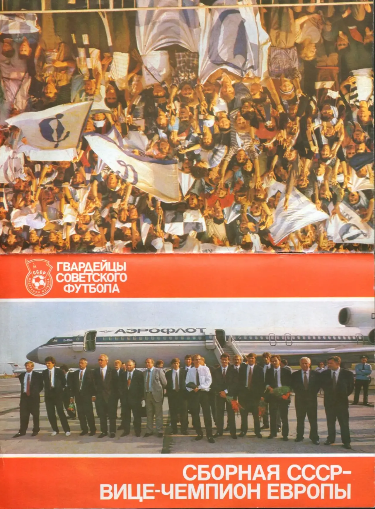 Збірна срср - віце-чемпіон Європи. Фотобуклет