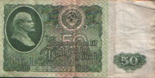 Банкнота 50 рублів ссср