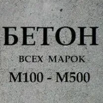 Бетон м-100