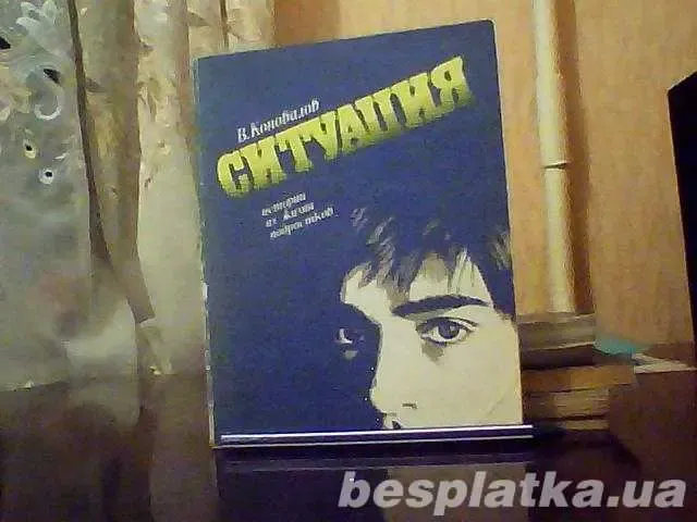 Коновалов В. Ситуация. Истории из жизни подростков.