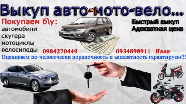 Срочный выкуп автомобилей: быстро, честно, адекватно!!! (покупка авто) 2