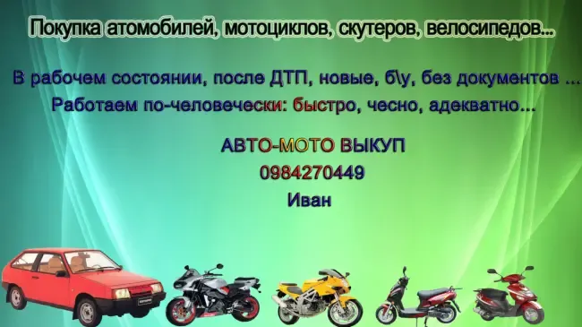 Срочный выкуп автомобилей: быстро, честно, адекватно!!! (покупка авто) 4
