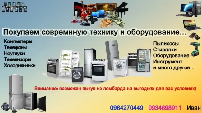 Покупаем любую СОВРЕМЕННУЮ технику!!! (выкуп, покупка, из ломбарда)