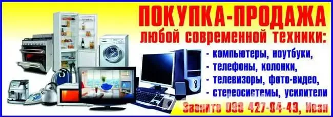 Покупаем любую СОВРЕМЕННУЮ технику!!! (выкуп, покупка, из ломбарда) 2