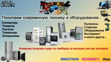 Покупаем любую СОВРЕМЕННУЮ технику!!! (выкуп, покупка, из ломбарда)