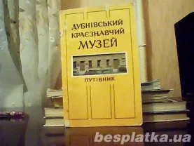 Савчук П. О., Кузнецов І. І. Дубнівський краєзнавчий музей.