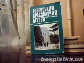 Ровенський краєзнавчий музей.