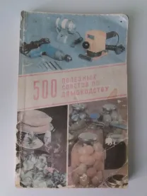 Лотар Нойман. 500 полезных советов по домоводству.