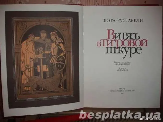 Шота Руставелли. Витязь в тигровой шкуре 2