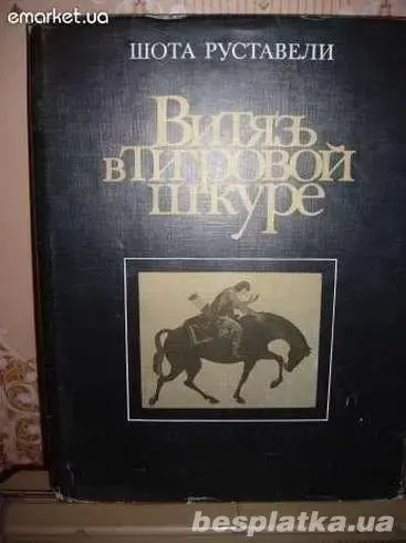 Шота Руставелли. Витязь в тигровой шкуре 3