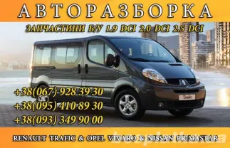 Авторазборка Renault Trafic Opel Vivaro Nissan Primastar Авторозборка