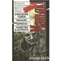 Безымянный В. М., Уваров В. А. Маньяк