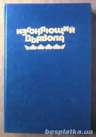 Блэтти У. П. Изгоняющий дьявола.