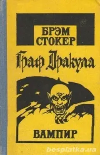 Брэм Стокер. Граф Дракула (Вампир).