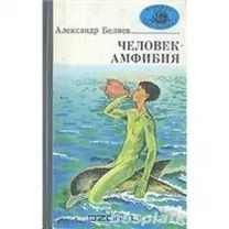 Беляев А. Человек-амфибия.