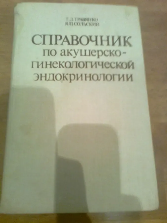 Справочник по акушерско-гинекологической эндокринологии. Травянко.1989