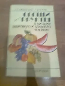 Овощи и фрукты в питании здорового и больного человека.1990 попик