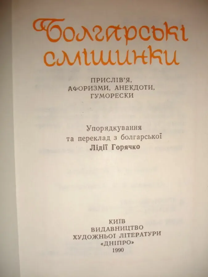 Болгарські смішинки. київ, 1990, 317 с.: іл. (укр. мовою). нова. міні. 2