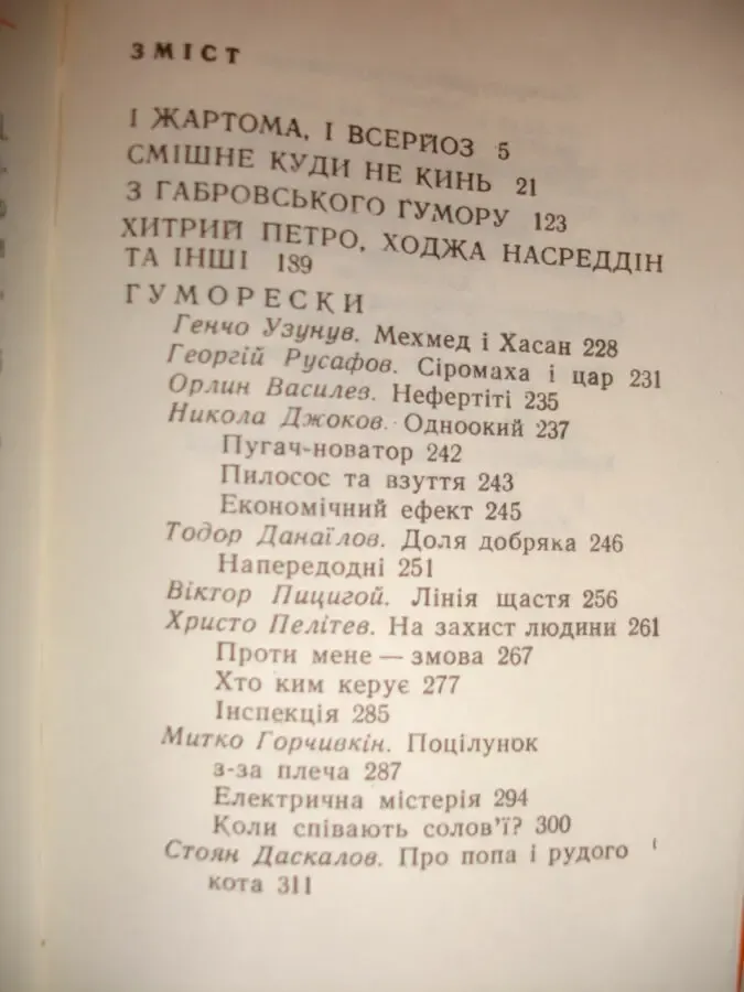 Болгарські смішинки. київ, 1990, 317 с.: іл. (укр. мовою). нова. міні. 6
