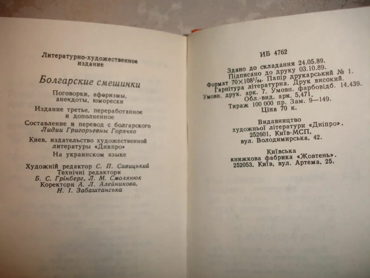 Болгарські смішинки. київ, 1990, 317 с.: іл. (укр. мовою). нова. міні. 7