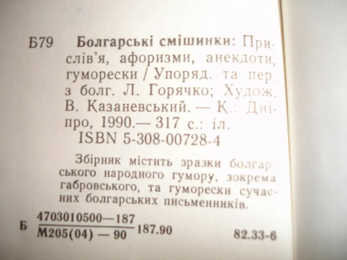 Болгарські смішинки. київ, 1990, 317 с.: іл. (укр. мовою). нова. міні. 4