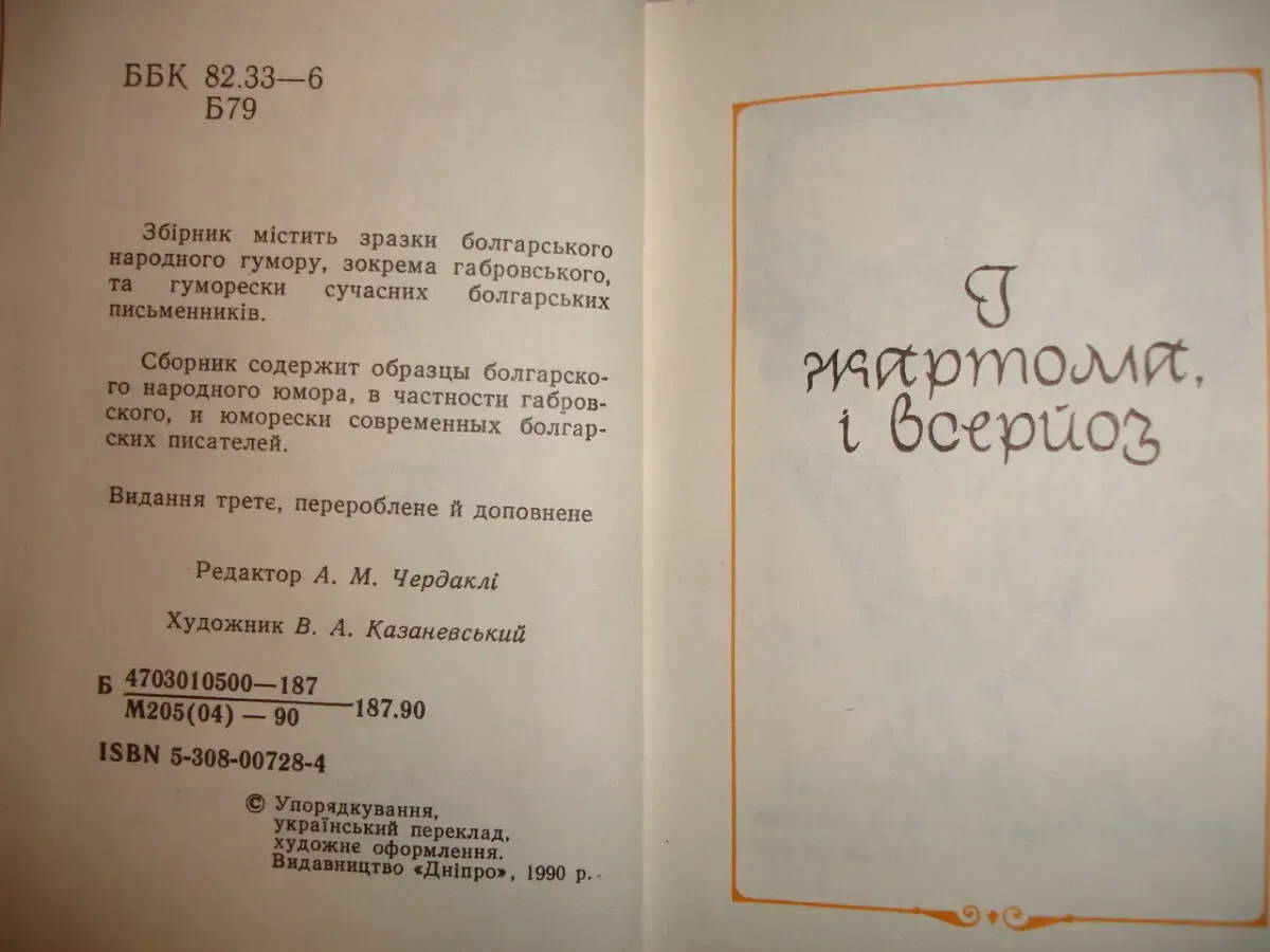 Болгарські смішинки. київ, 1990, 317 с.: іл. (укр. мовою). нова. міні. 3