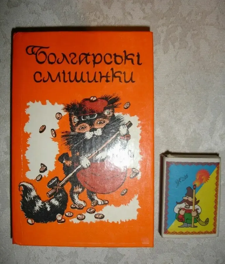 Болгарські смішинки. київ, 1990, 317 с.: іл. (укр. мовою). нова. міні.