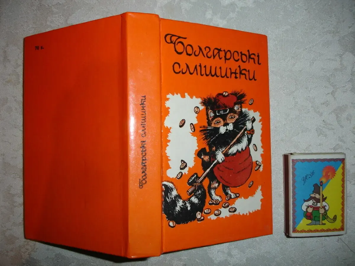 Болгарські смішинки. київ, 1990, 317 с.: іл. (укр. мовою). нова. міні. 9