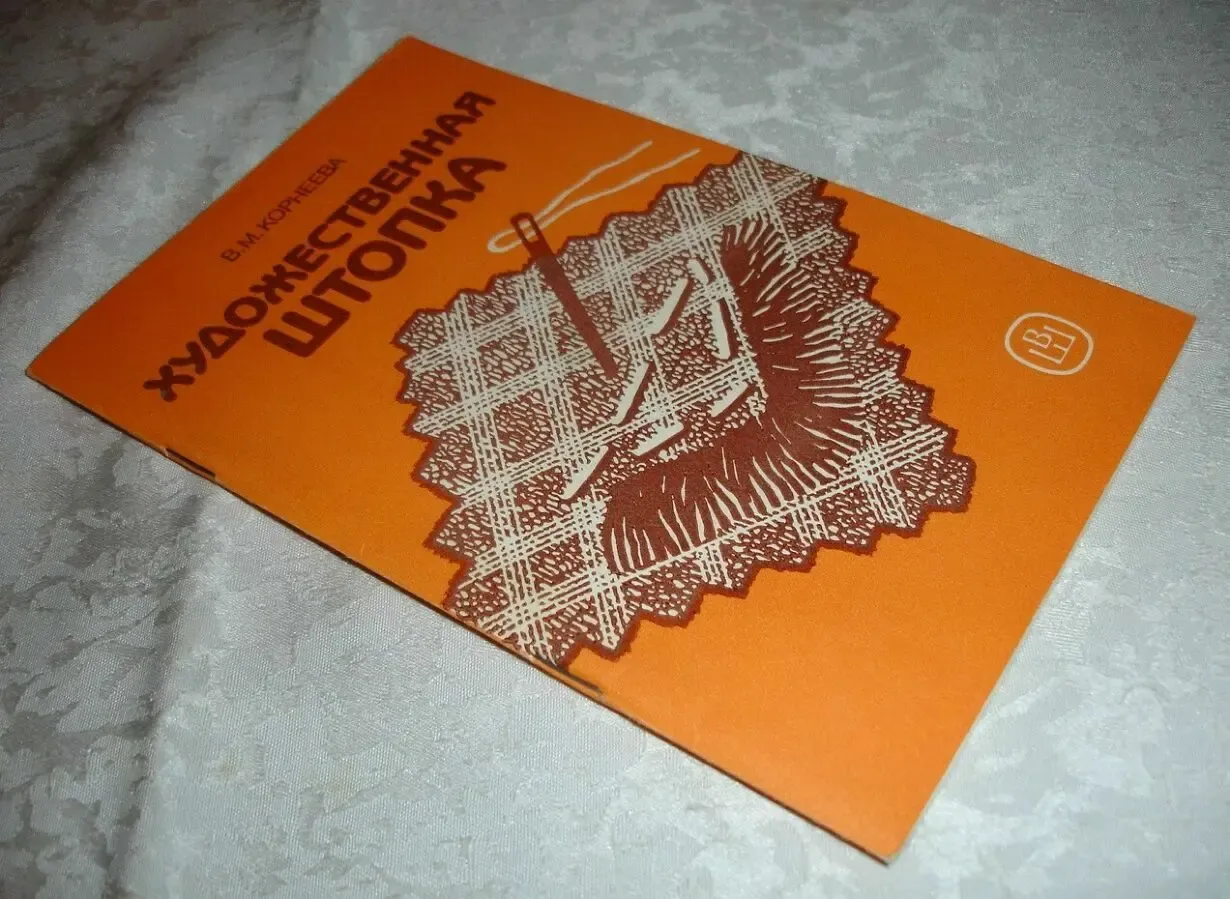 Корнеева В.М. ХУДОЖЕСТВЕННАЯ ШТОПКА. Москва, 1989, 79 с.: ил. НОВА 9