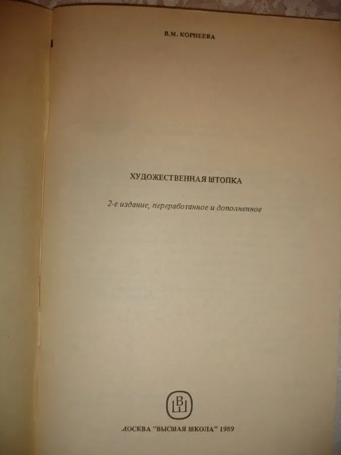 Корнеева В.М. ХУДОЖЕСТВЕННАЯ ШТОПКА. Москва, 1989, 79 с.: ил. НОВА 2