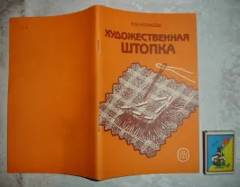 Корнеева В.М. ХУДОЖЕСТВЕННАЯ ШТОПКА. Москва, 1989, 79 с.: ил. НОВА