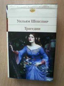 Трагедии в.шекспира.художник а.бондаренко.дешевле не будет!
