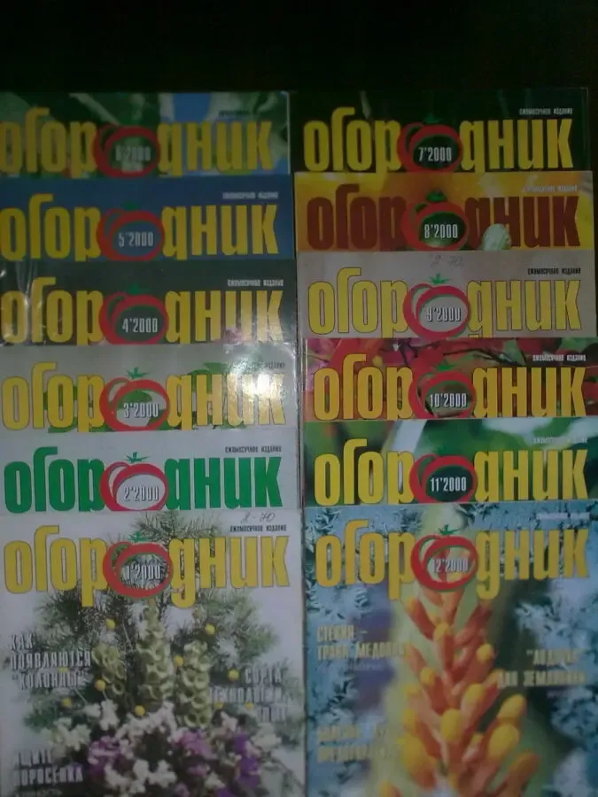 Журлналы огородник за 2000 год