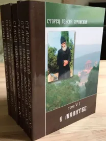 Старец паисий афонский. собрание слов в 7 томах