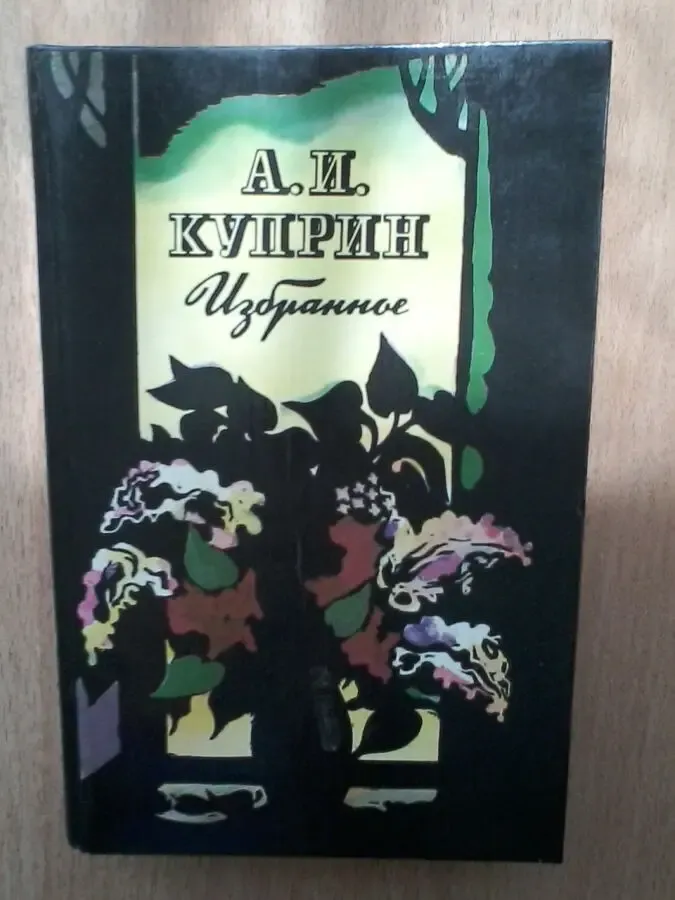 Избранное а.и.куприн