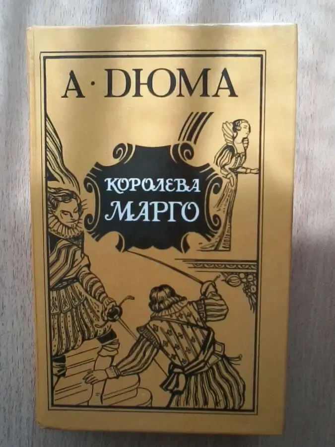 Королева марго.а.дюма