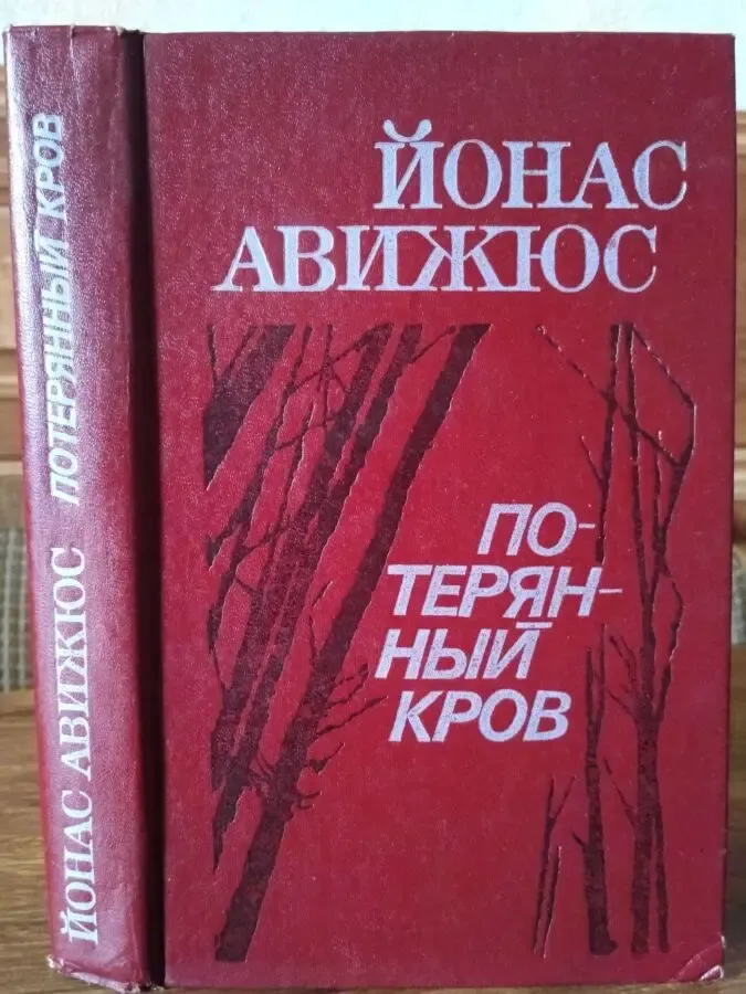 Йонас Авижюс Потерянный кров Кишенев 1987