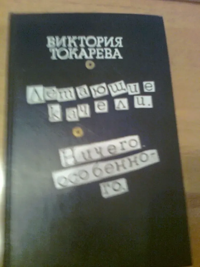 В.ТОКАРЕВА.  Летающие КАЧЕЛИ.  Ничего особенного. 1987.  Москва