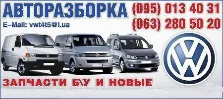 Запчасти б.у и новые Volkswagen Caddy Transporter T4 T5 Touran