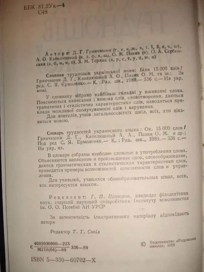 СЛОВНИК ТРУДНОЩІВ УКР. МОВИ. Київ, Рад. школа, 1989, 336 с. НОВА кн. 2