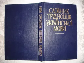 СЛОВНИК ТРУДНОЩІВ УКР. МОВИ. Київ, Рад. школа, 1989, 336 с. НОВА кн.