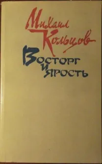 Михаил Кольцов,Восторг и ярость,очерки,фельетоны,статьи