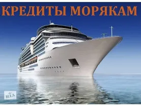 Кредиты морякам