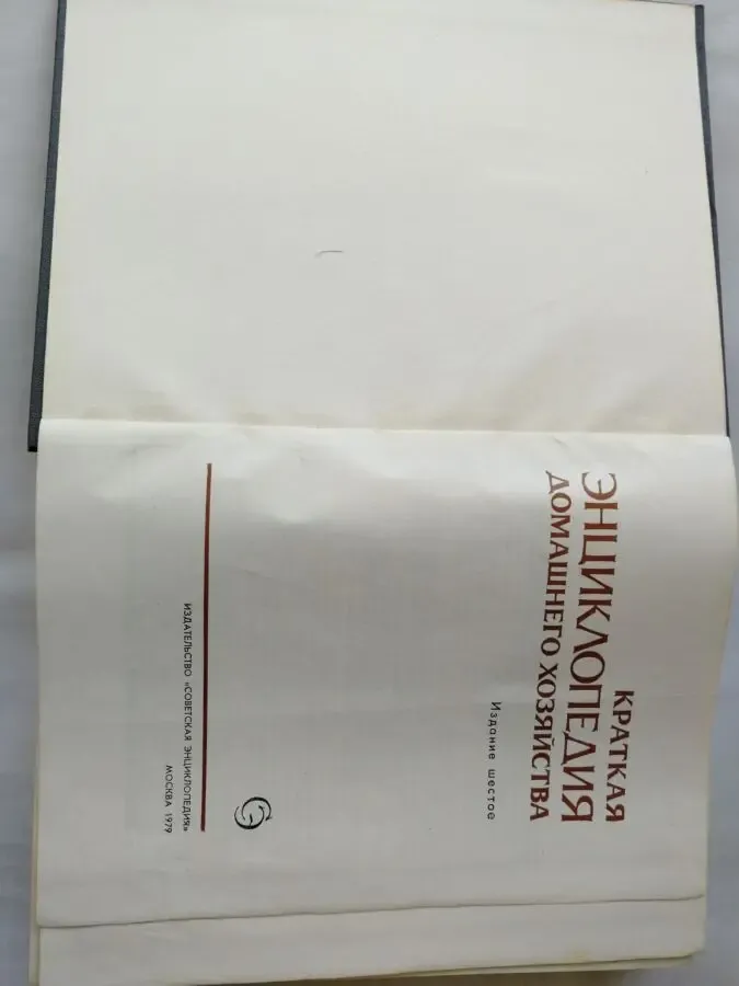 Краткая энциклопедия домашнего хозяйства. 2