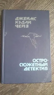 Джеймс Хэдли Чейз,Остросюжетный детектив