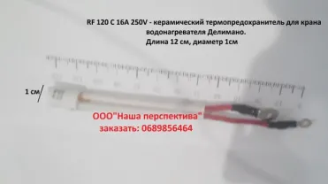 Rf 120 15a 16a 120c термальный предохранитель на проточный кран