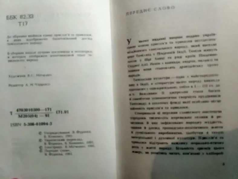 Мудрість народна. Тамільські прислів'я та приказки. Міні. 1991, 232 с. 5
