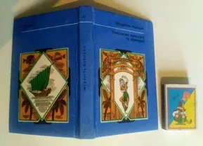 Мудрість народна. Тамільські прислів'я та приказки. Міні. 1991, 232 с.