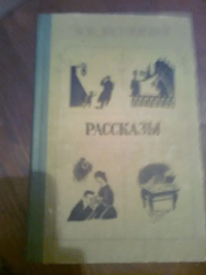 ДОСТОЕВСКИЙ. Рассказы.1985.Кроткая.Честный ВОР. Вечный МУЖ,др.